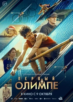 Первый на Олимпе (2025)