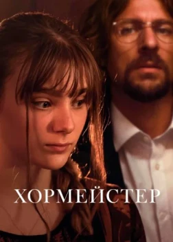 Хормейстер (2025)