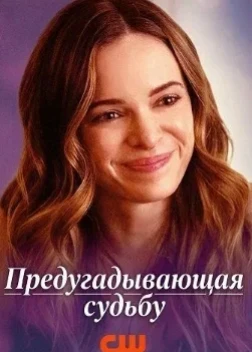 Предугадывающая судьбу (2025)