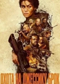 Охота на Джессику Брок (2025)