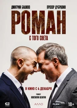 Роман с того света (2024)