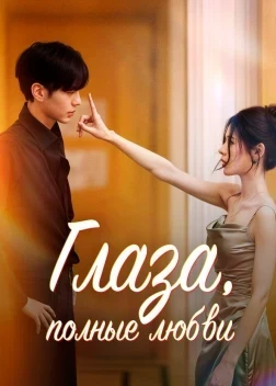 Глаза, полные любви 1 сезон (2025)