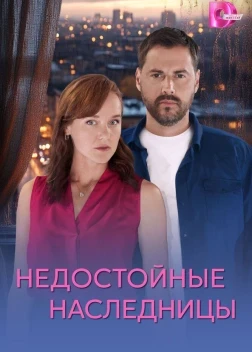 Недостойные наследницы 1 сезон (2025)