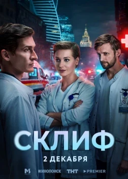 Склиф 1 сезон (2025)