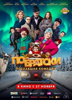 По-братски (2025)