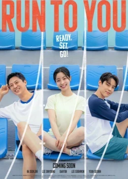 Бегу к тебе (2025)