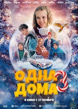 Одна дома 3 (2025)