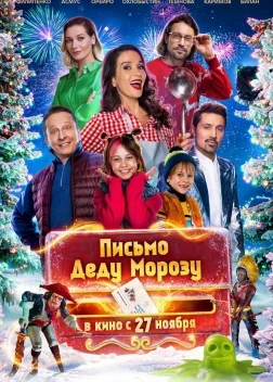 Письмо Деду Морозу (2025)