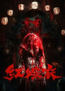 Красное свадебное платье (2025)