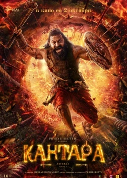 Кантара: Легенда. Часть 1 (2025)