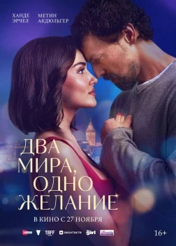 Два мира, одно желание (2025)