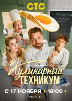 Кулинарный техникум 1 сезон (2025)