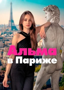 Альма в Париже 1 сезон (2025)