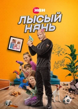 Лысый нянь (2025)