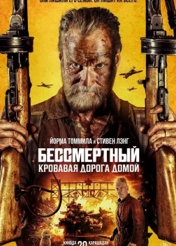 Бессмертный: Кровавая дорога домой (2025)