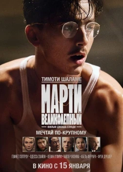 Марти Великолепный (2025)