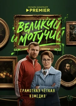 Великий и могучий 1 сезон (2025)