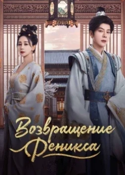 Возвращение Феникса 1 сезон (2025)