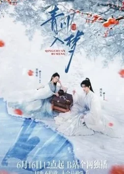 Погружённая в сон Цинчуань 1 сезон (2025)