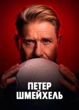 Петер Шмейхель (2025)