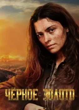 Чёрное Золото 1 сезон (2025)