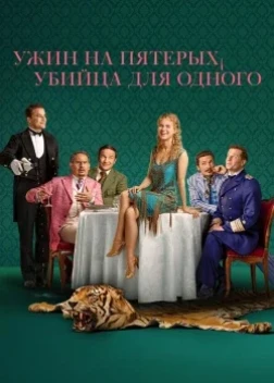 Ужин на пятерых, убийца для одного 1 сезон (2025)