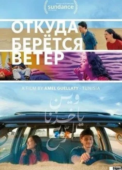 Откуда дует ветер (2025)