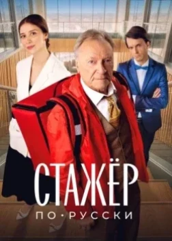 Стажёр по-русски (2025)