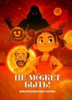 Не может быть! или приключения Забавы 1 сезон (2025)