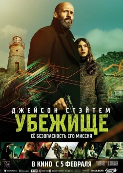 Убежище (2026)