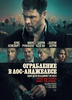 Ограбление в Лос-Анджелесе (2026)