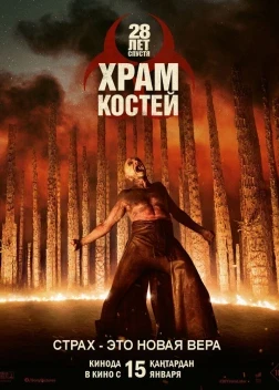 28 лет спустя: Храм костей (2026) ������