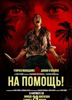 На помощь! (2026)