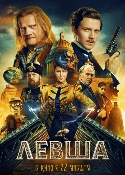 Левша (2026)