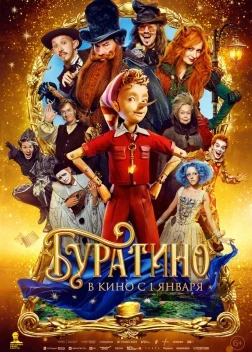 Буратино (2026)