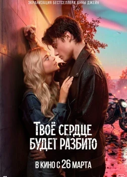 Твоё сердце будет разбито (2026)