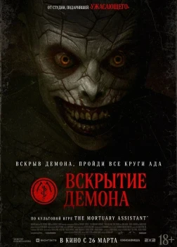 Вскрытие демона (2026)