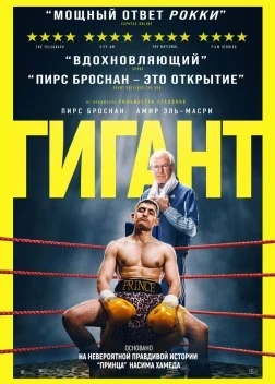 Гигант (2025)