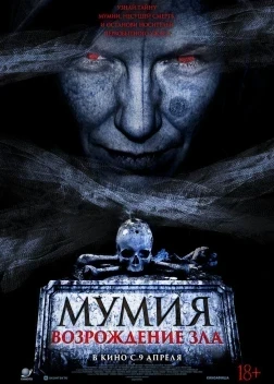 Мумия. Возрождение зла (2025)