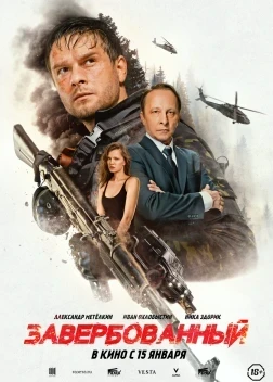 Завербованный (2026)