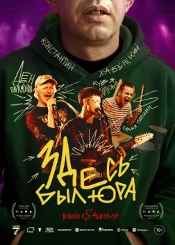 Здесь был Юра (2026)