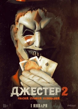 Джестер 2 (2026)