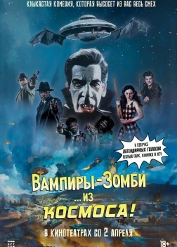 Вампиры-зомби… из космоса! (2026)