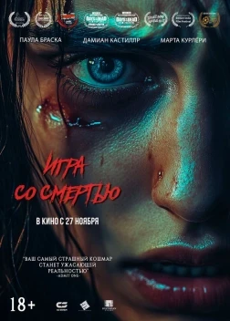 Игра со смертью (2026)