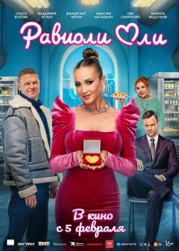 Равиоли Оли (2026)