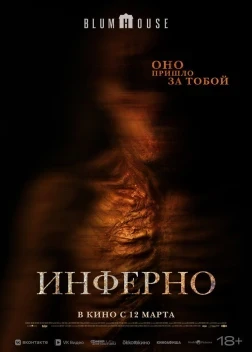 Инферно (2026)