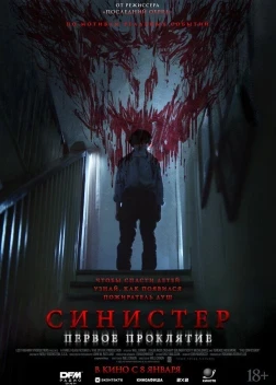 Синистер. Первое проклятие (2026) ������