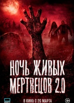 Ночь живых мертвецов 2.0 (2026)