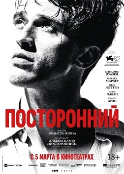 Посторонний (2025)