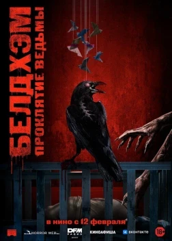 Белдхэм. Проклятие ведьмы (2025)